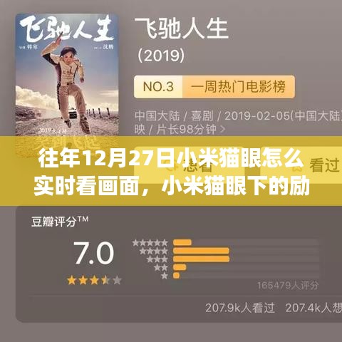 小米貓眼下的勵志視界，實時畫面監(jiān)控，學習成長與自信追夢之路