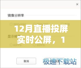 12月直播投屏實(shí)時(shí)公屏，全面評(píng)測(cè)與詳細(xì)介紹