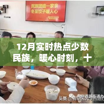 少數(shù)民族暖心時(shí)刻，十二月歡樂日常與深厚情誼聚焦實(shí)時(shí)熱點(diǎn)