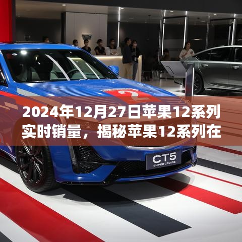 揭秘，蘋(píng)果12系列在特定日期的實(shí)時(shí)銷量與市場(chǎng)深度解析報(bào)告