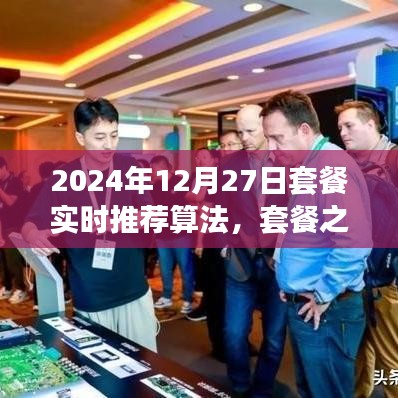 套餐之星，奇妙算法之旅，實時推薦溫馨時光套餐（2024年12月27日）