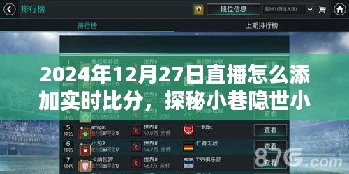 探秘直播新玩法，如何在直播中添加實(shí)時(shí)比分與分享小巷隱世小店故事