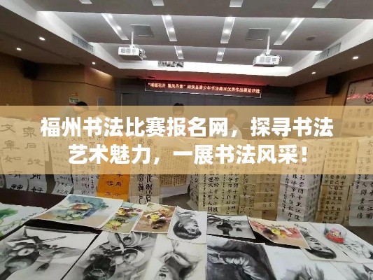 福州書法比賽報(bào)名網(wǎng)，探尋書法藝術(shù)魅力，一展書法風(fēng)采！