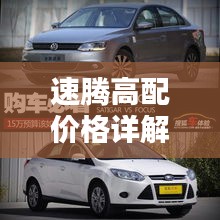 速騰高配價(jià)格詳解，深度解析購(gòu)車成本與實(shí)用建議，一網(wǎng)打盡！