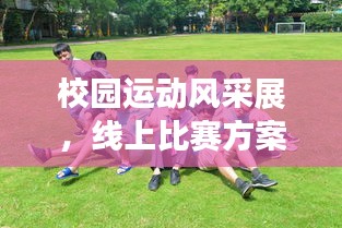 校園運動風(fēng)采展，線上比賽方案大放異彩！