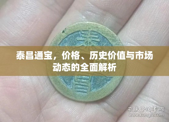 泰昌通寶，價格、歷史價值與市場動態(tài)的全面解析