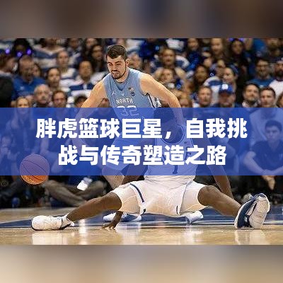 胖虎籃球巨星，自我挑戰(zhàn)與傳奇塑造之路