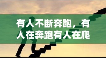 有人不斷奔跑，有人在奔跑有人在爬 
