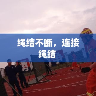 繩結(jié)不斷，連接繩結(jié) 
