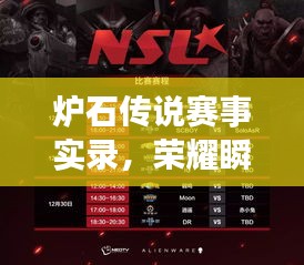 爐石傳說賽事實錄，榮耀瞬間，經(jīng)典傳承！