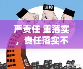 嚴(yán)責(zé)任 重落實，責(zé)任落實不嚴(yán) 