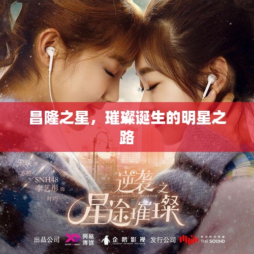 昌隆之星，璀璨誕生的明星之路