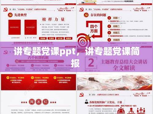講專題黨課ppt，講專題黨課簡(jiǎn)報(bào) 