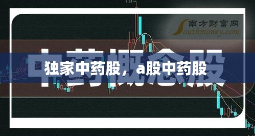 獨(dú)家中藥股，a股中藥股 