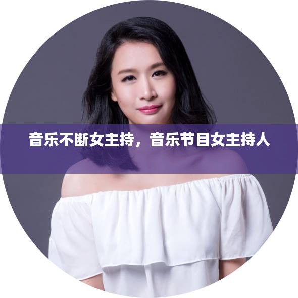 音樂不斷女主持，音樂節(jié)目女主持人 