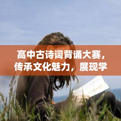 高中古詩(shī)詞背誦大賽，傳承文化魅力，展現(xiàn)學(xué)子風(fēng)采