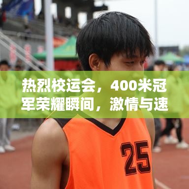 熱烈校運(yùn)會，400米冠軍榮耀瞬間，激情與速度的巔峰對決