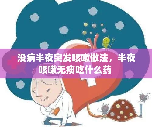 沒(méi)病半夜突發(fā)咳嗽做法，半夜咳嗽無(wú)痰吃什么藥 