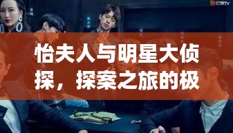 怡夫人與明星大偵探，探案之旅的極致魅力
