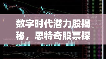 數(shù)字時(shí)代潛力股揭秘，思特奇股票探索之旅