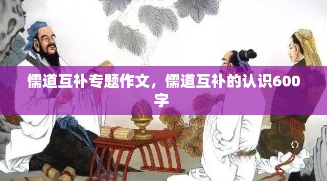 儒道互補專題作文，儒道互補的認識600字 