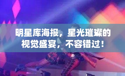 明星庫海報，星光璀璨的視覺盛宴，不容錯過！