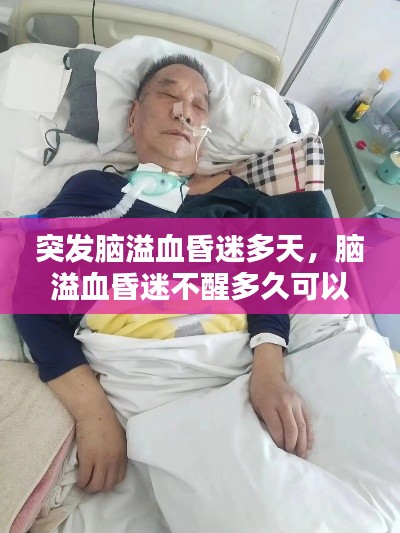 突發(fā)腦溢血昏迷多天，腦溢血昏迷不醒多久可以放棄 