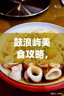 鼓浪嶼美食攻略，餐飲消費全解析與價格指南