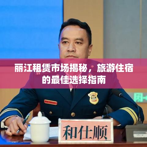 麗江租賃市場(chǎng)揭秘，旅游住宿的最佳選擇指南