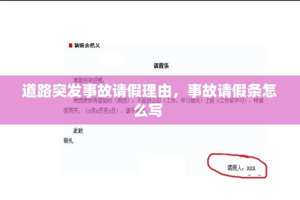 道路突發(fā)事故請假理由，事故請假條怎么寫 