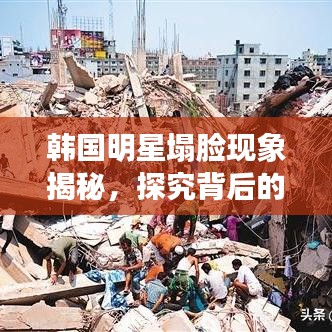韓國明星塌臉現(xiàn)象揭秘，探究背后的真相