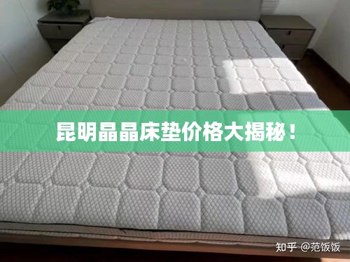 昆明晶晶床墊價(jià)格大揭秘！