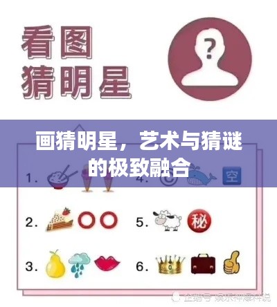 畫猜明星，藝術(shù)與猜謎的極致融合