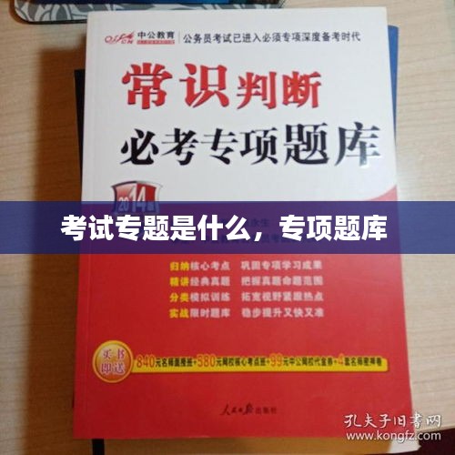 考試專題是什么，專項(xiàng)題庫 
