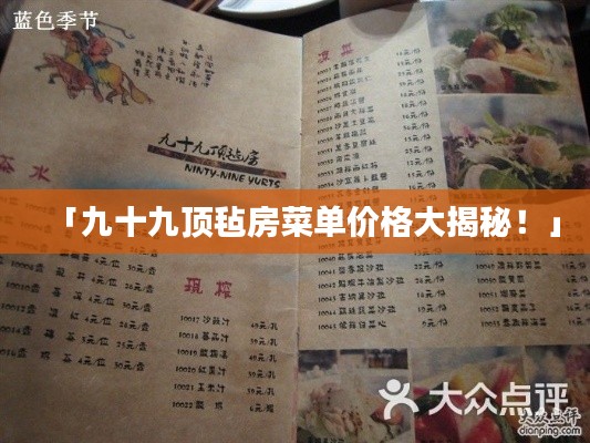 「九十九頂氈房菜單價格大揭秘！」