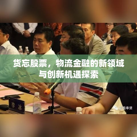 貨忘股票，物流金融的新領(lǐng)域與創(chuàng)新機(jī)遇探索