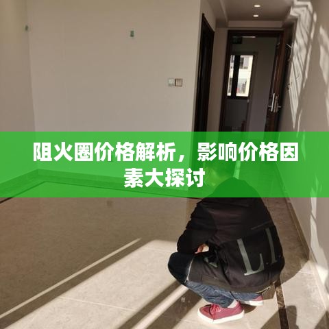 阻火圈價(jià)格解析，影響價(jià)格因素大探討