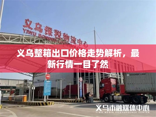 義烏整箱出口價格走勢解析，最新行情一目了然