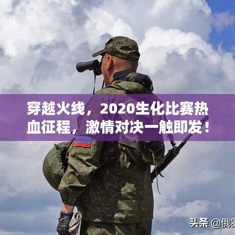 穿越火線，2020生化比賽熱血征程，激情對決一觸即發(fā)！