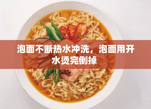泡面不斷熱水沖洗，泡面用開水燙完倒掉 