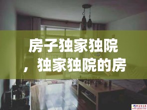 房子獨(dú)家獨(dú)院，獨(dú)家獨(dú)院的房子裝修效果圖 