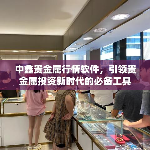 中鑫貴金屬行情軟件，引領(lǐng)貴金屬投資新時(shí)代的必備工具