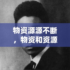 物資源源不斷，物資和資源的深度和廣度 