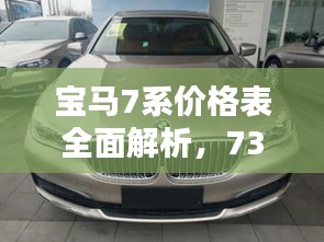 寶馬7系價(jià)格表全面解析，730車型細(xì)節(jié)揭秘