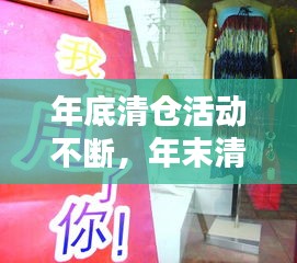 年底清倉(cāng)活動(dòng)不斷，年末清倉(cāng)的廣告語(yǔ) 