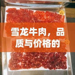 雪龍牛肉，品質(zhì)與價(jià)格的完美融合，值得品嘗！