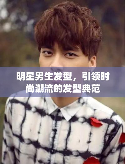明星男生發(fā)型，引領(lǐng)時尚潮流的發(fā)型典范