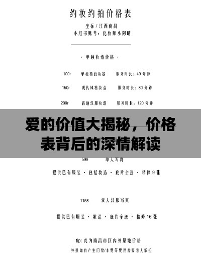 愛的價(jià)值大揭秘，價(jià)格表背后的深情解讀