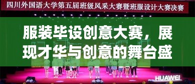服裝畢設(shè)創(chuàng)意大賽，展現(xiàn)才華與創(chuàng)意的舞臺盛宴