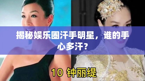 揭秘娛樂圈汗手明星，誰的手心多汗？